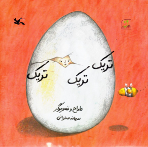 تریک تریک تریک