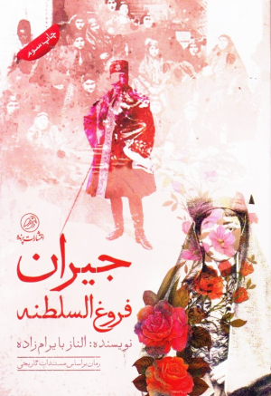 جیران فروغ السلطنه