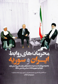 محرمانه های روابط ایران و سوریه