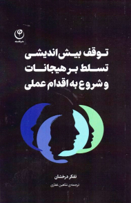 توقف بیش اندیشی تسلط بر هیجانات و شروع به اقدام عملی