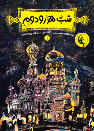 شب هزار و دوم 1