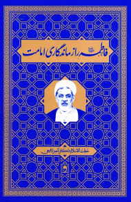 فاطمه راز ماندگاری امامت