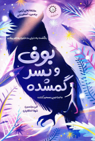 بوف و پسر گمشده