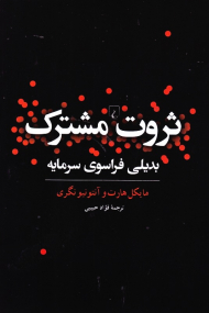 ثروت مشترک (بدیلی فراسوی سرمایه)