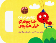 خدا جونم تو خیلی مهربونی (ترانه های نیایش)