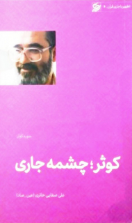 کوثر چشمه جاری