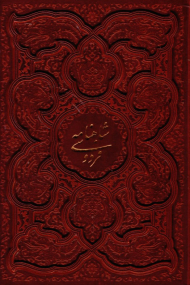 شاهنامه فردوسی (وزیری/قابدار برجسته/چرم گالینگور/تحریر)