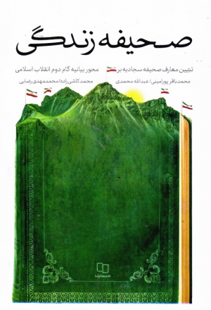 صحیفه زندگی (تبیین معارف صحیفه سجادیه بر محور بیانیه گام دوم انقلاب اسلامی)