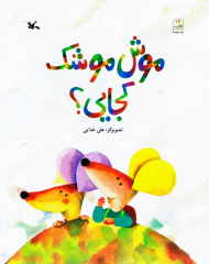 موش موشک کجایی؟