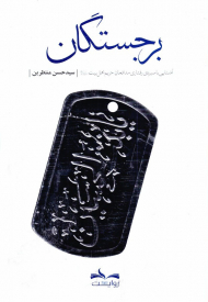 برجستگان (آشنایی با سیره رفتاری مدافعان حریم اهل بیت)