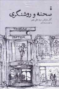 صحنه و روشنگری (آثار نمایشی سید علی نصر)