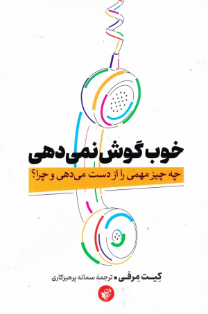 خوب گوش نمی دهی (چه چیز مهمی را از دست می دهی و چرا؟)