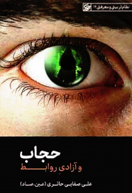 حجاب و آزادی روابط