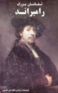 رامبر اند (نقاشان بزرگ)