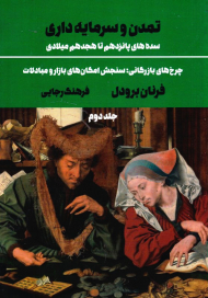 تمدن و سرمایه داری 2 (سده های پانزدهم تا هجدهم میلادی)