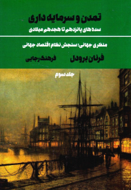 تمدن و سرمایه داری 3 (سده های پانزدهم تا هجدهم میلادی)