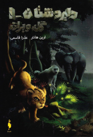 گله ویران (دلیر دشتان 1)