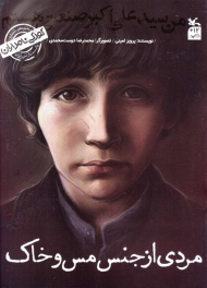 من سید علی اکبر صنعتی هستم (مردی از جنس مس و خاک)