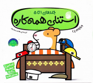 استنلی همه کاره (1 تا 5)