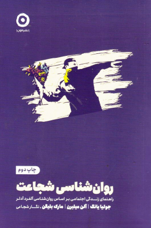 روان شناسی شجاعت (راهنمای زندگی اجتماعی بر اساس روان شناسی آلفرد آدلر)