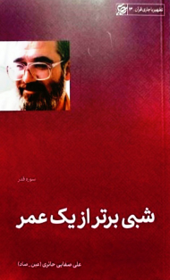 شبی برتر از یک عمر (سوره قدر)