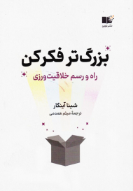 بزرگ تر فکر کن (راه و رسم خلاقیت ورزی)