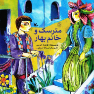 مترسک و خانم بهار