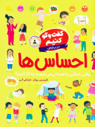 گفت و گو کنیم درباره احساس ها (وقتی غمگین یا عصبانی می شویم چه کار کنیم؟)