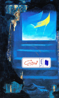 مهدویت (ره نامه 40)