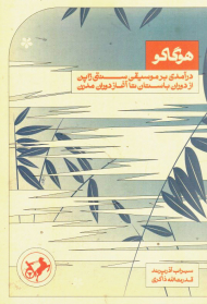 هوگاکو (درآمدی بر موسیقی سنتی ژاپن از دوران باستان تا آغاز دوران مدرن)