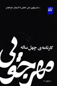 مهرجویی (کارنامه چهل ساله)