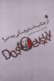 از جناب داستایوفسکی چه خبر؟