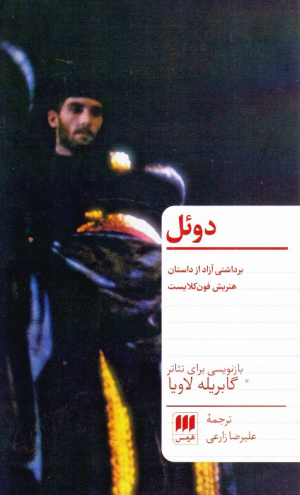 دوئل (برداشتی آزاد از داستان هنریش فون کلایست)