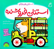 استنلی فروشنده (استنلی همه کاره)