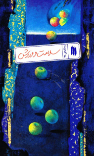 سلامت و ورزش (ره نامه 29)