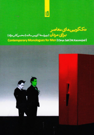 تک گویی های معاصر برای مردان