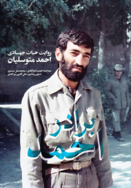 برادر احمد (روایت حیات جهادی احمد متوسلیان)