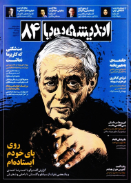 مجله اندیشه پویا 84 (ماهنامه سیاسی و فرهنگی-سال دوازدهم-خرداد 1402)