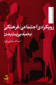 رویکردی اجتماعی، فرهنگی به مدیریت بدن (انسان شناخت 73)