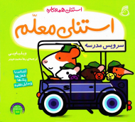 استنلی معلم (استنلی همه کاره)