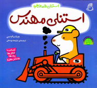 استنلی مهندس (استنلی همه کاره)