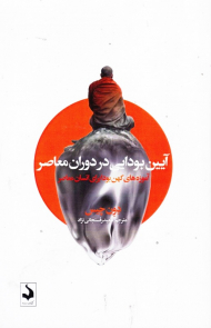 آیین بودایی در دوران معاصر (آموزه های کهن بودا برای انسان معاصر)