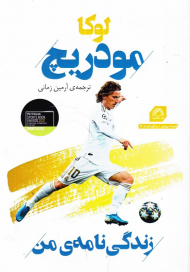 لوکا مودریچ (زندگی نامه من)