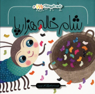 داستان های پاپاپا 2 (شام خاله هزار پا)