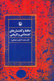 حافظ و گفتمان های اجتماعی و تاریخی