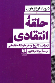 حلقه انتقادی (ادبیات، تاریخ و هرمنوتیک فلسفی)