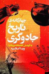 تاریخ جادوگری (چهار گانه کتاب های درسی هاگوارتز)