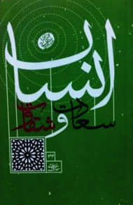 سعادت و شقاوت انسان