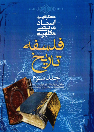 فلسفه تاریخ 3