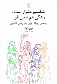شکسپیر دشوار است، زندگی هم همین طور (راهنمای رادیکال برای تراژدی های شکسپیر)